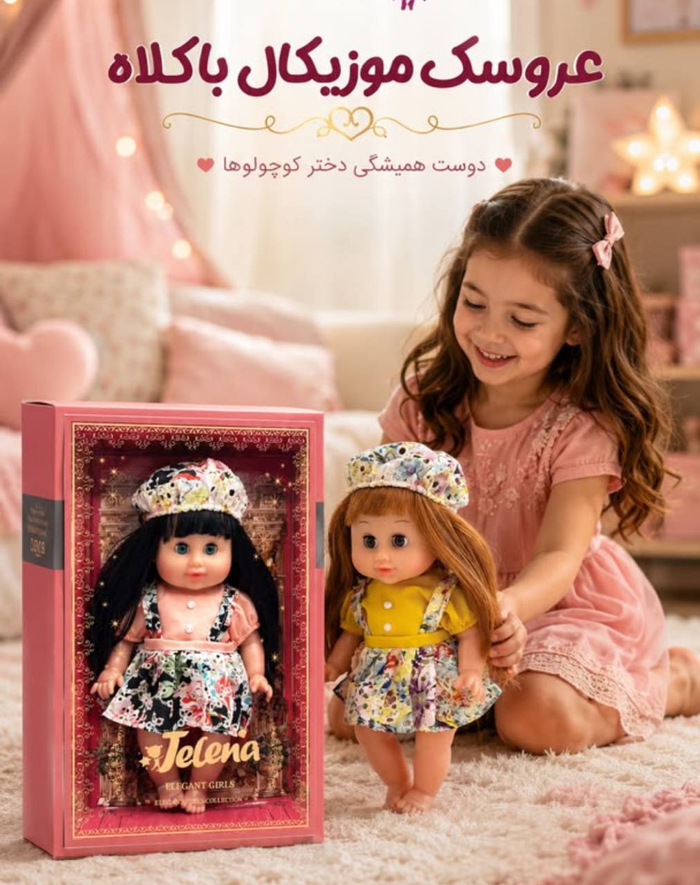 عروسک موزیکال